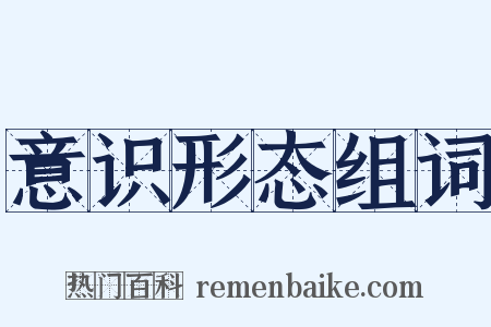 意识形态组词是什么意思的图片